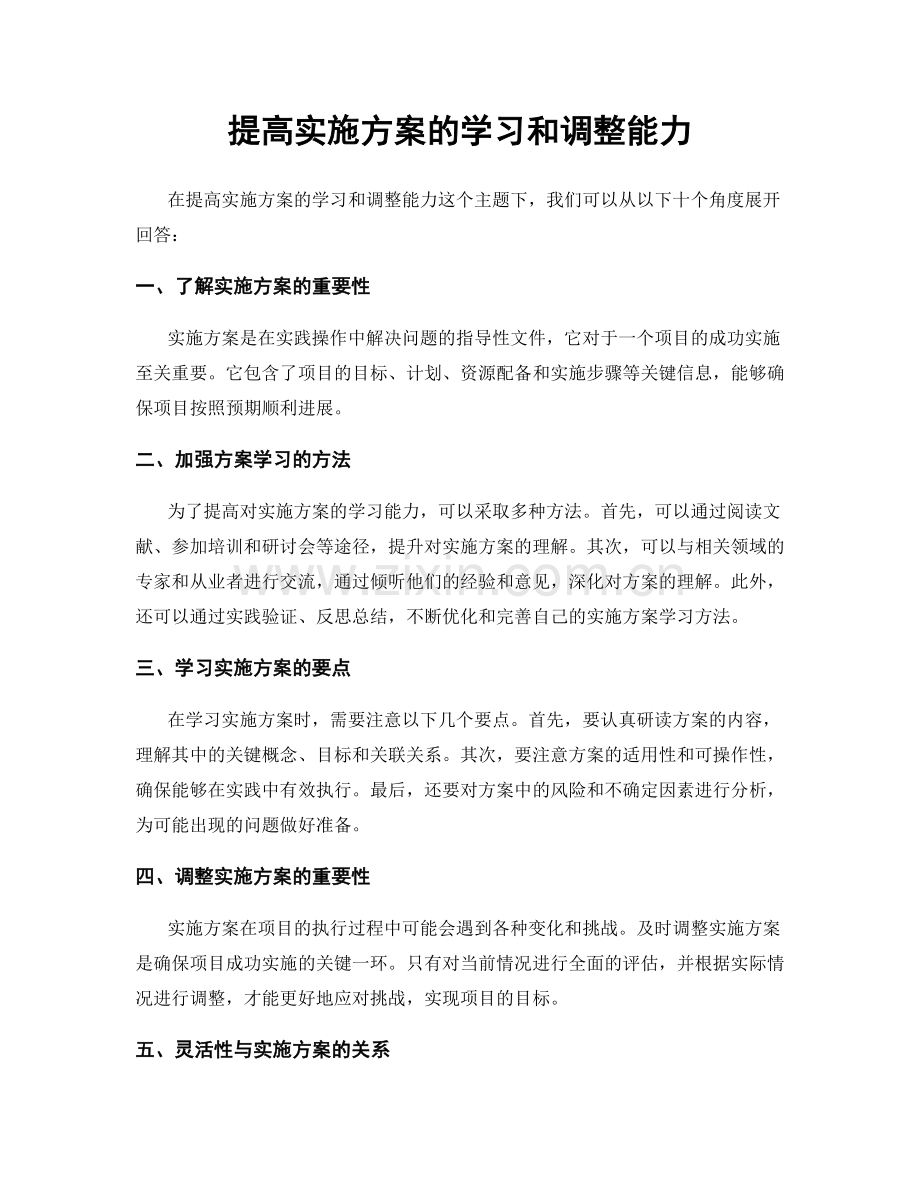 提高实施方案的学习和调整能力.docx_第1页