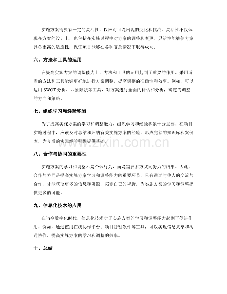 提高实施方案的学习和调整能力.docx_第2页