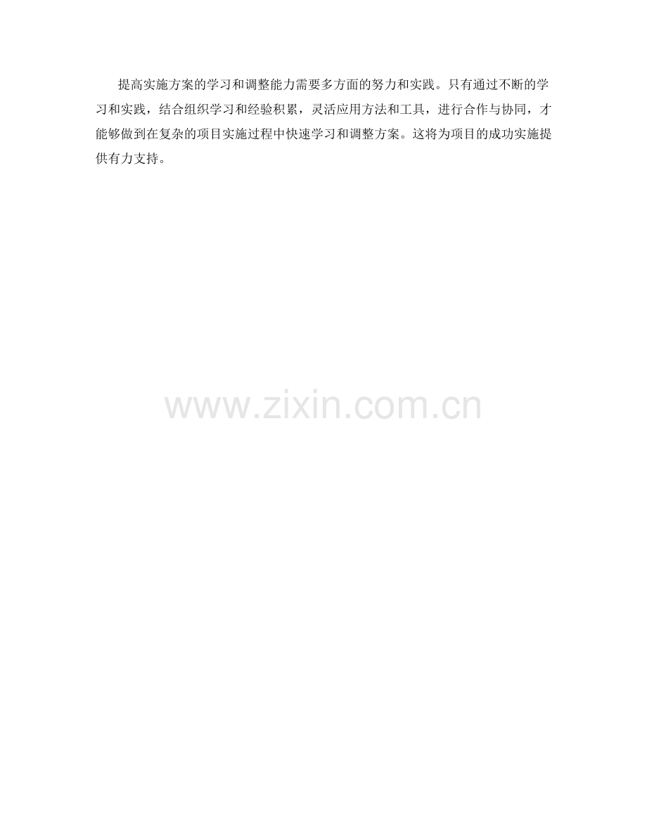 提高实施方案的学习和调整能力.docx_第3页