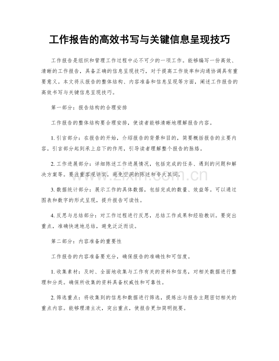 工作报告的高效书写与关键信息呈现技巧.docx_第1页