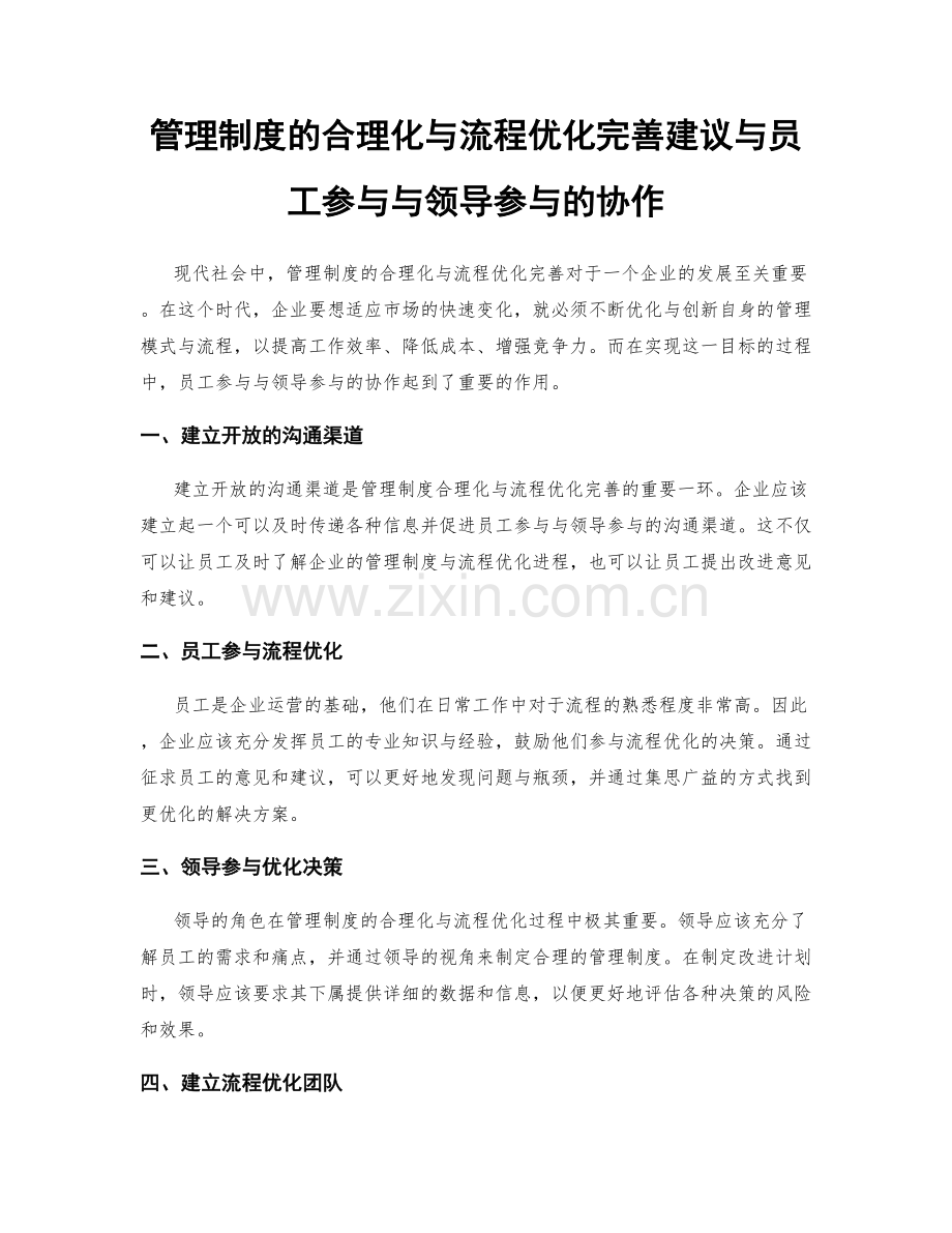 管理制度的合理化与流程优化完善建议与员工参与与领导参与的协作.docx_第1页