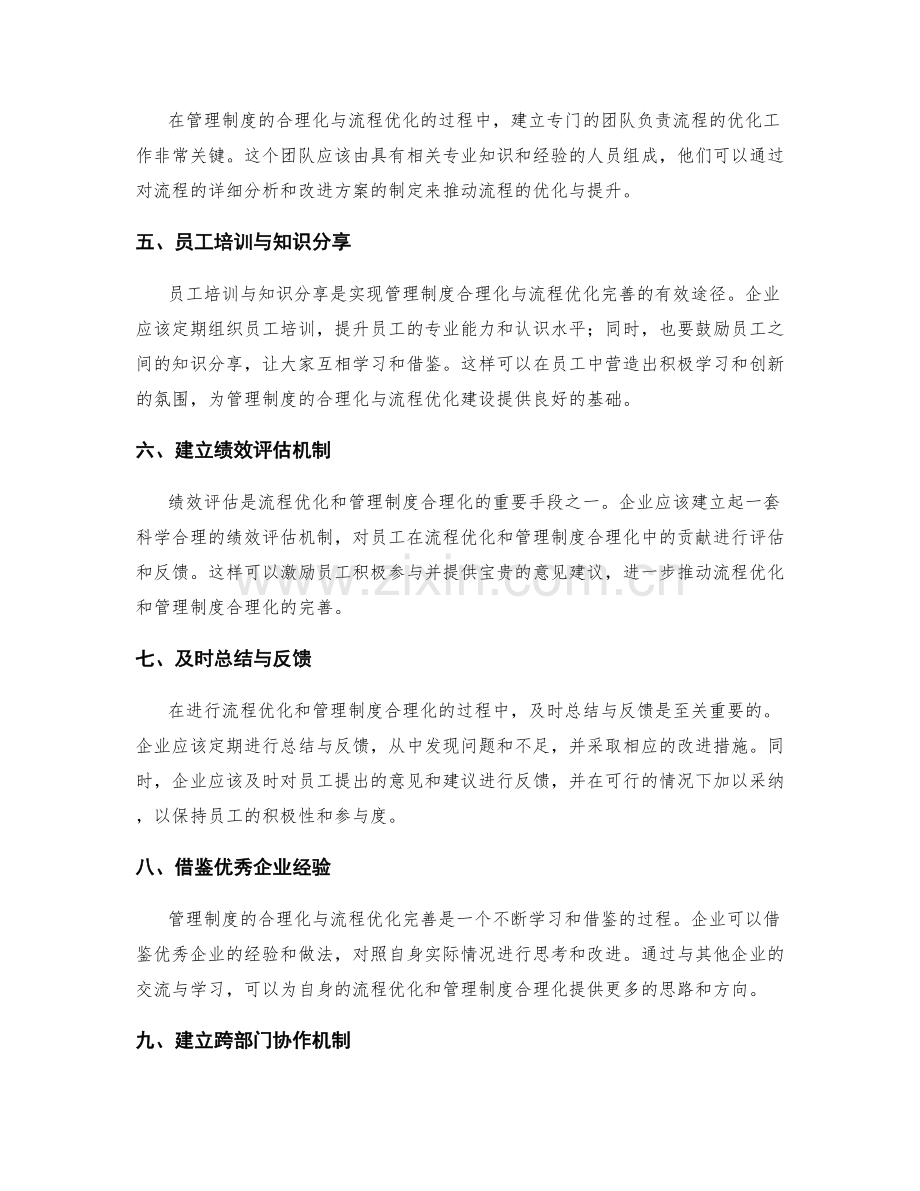 管理制度的合理化与流程优化完善建议与员工参与与领导参与的协作.docx_第2页