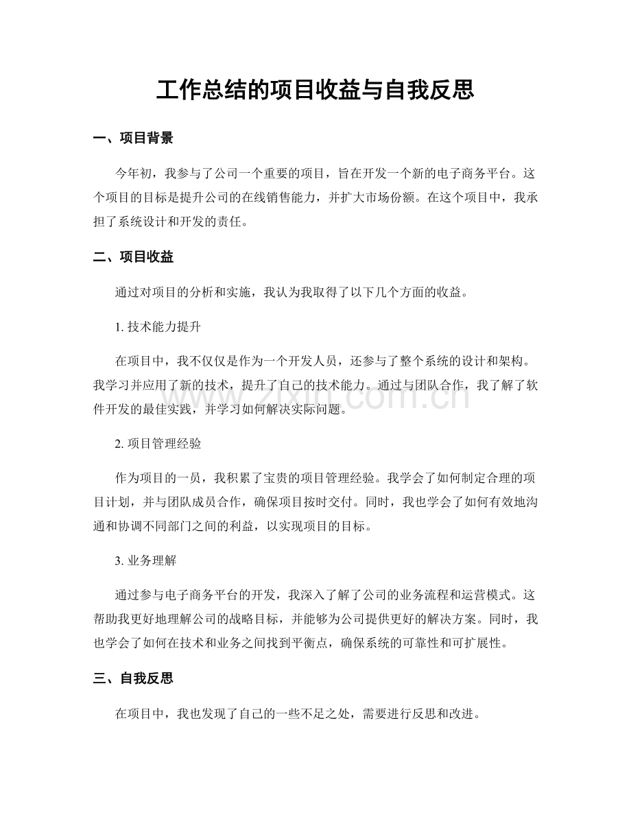 工作总结的项目收益与自我反思.docx_第1页