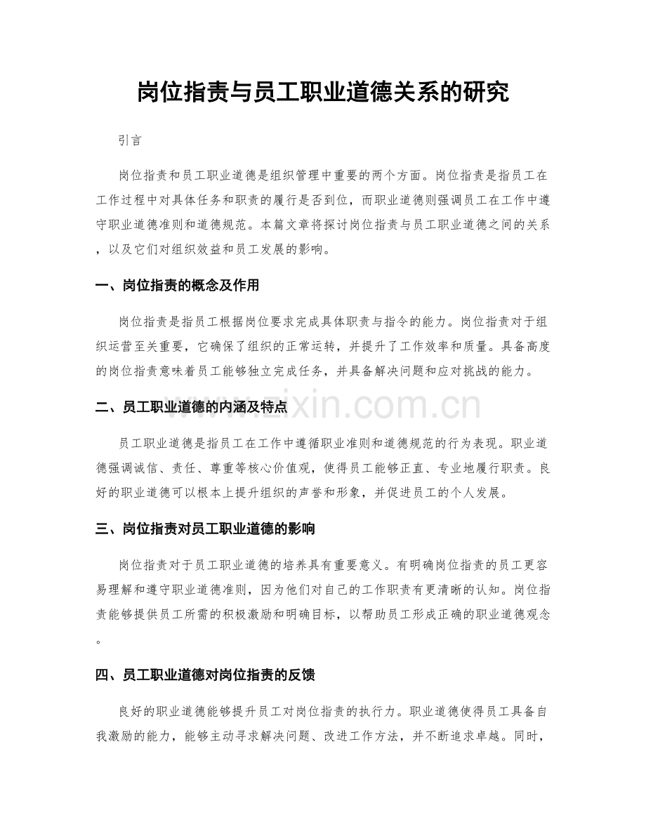 岗位指责与员工职业道德关系的研究.docx_第1页