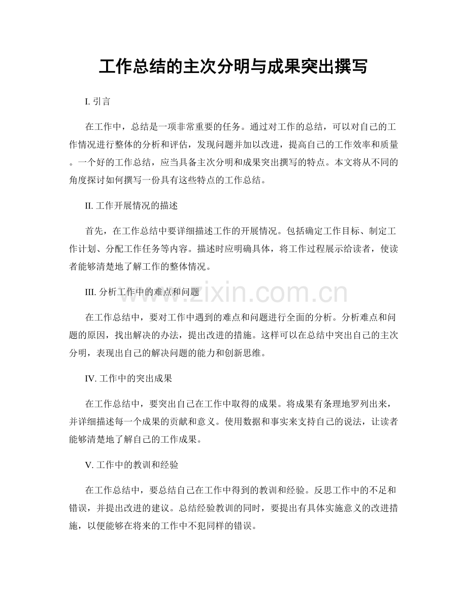 工作总结的主次分明与成果突出撰写.docx_第1页