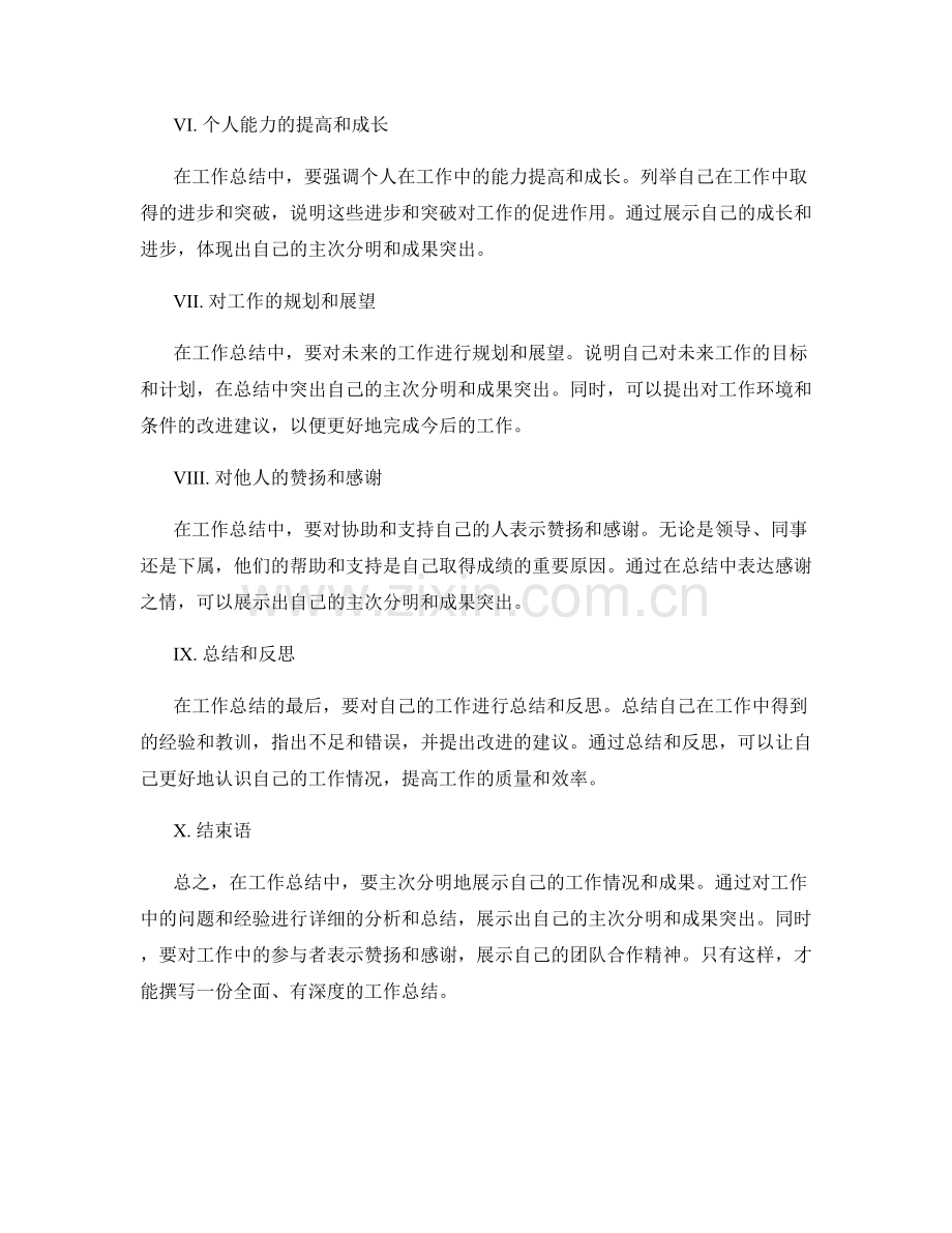 工作总结的主次分明与成果突出撰写.docx_第2页