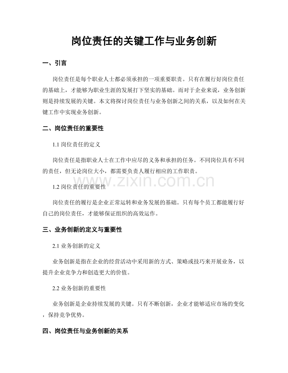 岗位责任的关键工作与业务创新.docx_第1页