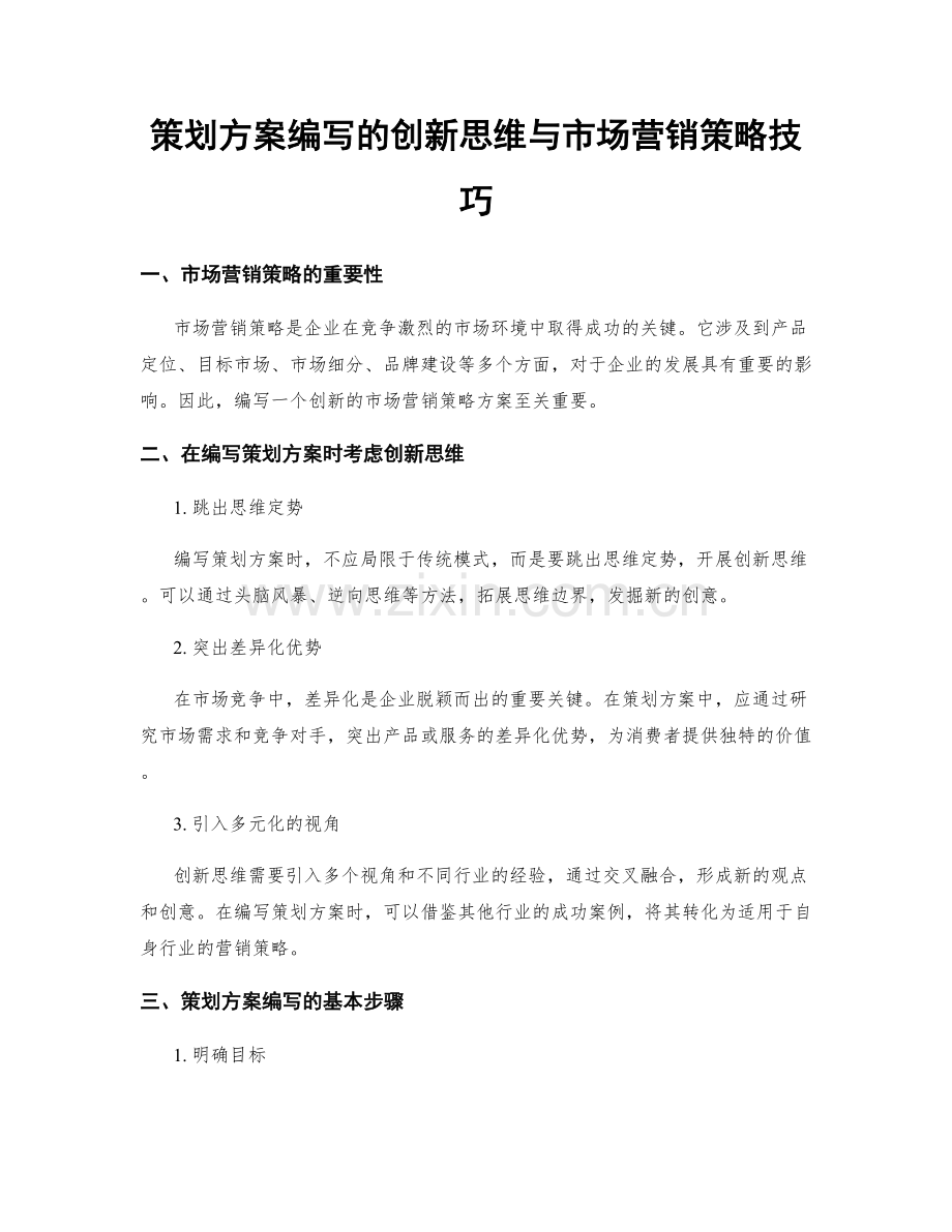 策划方案编写的创新思维与市场营销策略技巧.docx_第1页