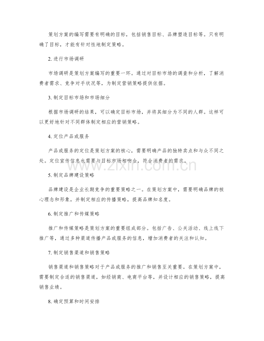 策划方案编写的创新思维与市场营销策略技巧.docx_第2页