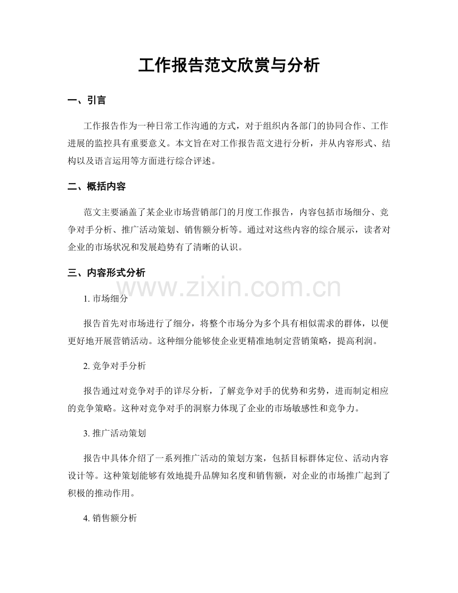 工作报告范文欣赏与分析.docx_第1页