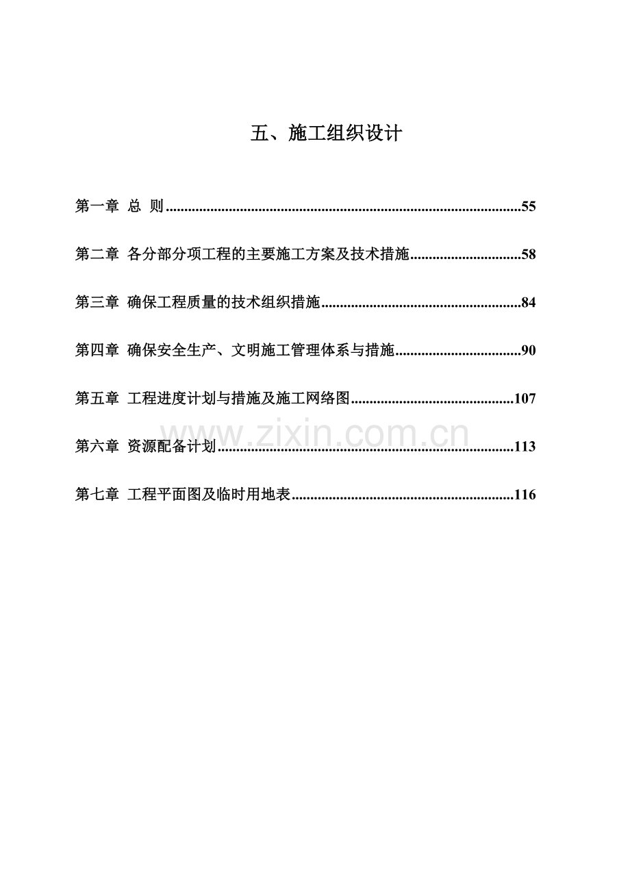 多层异形柱框架结构施工组织设计.docx_第1页