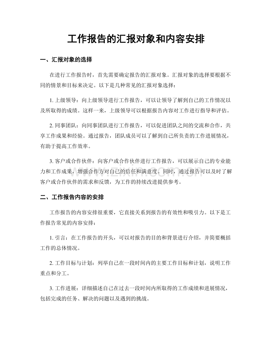 工作报告的汇报对象和内容安排.docx_第1页