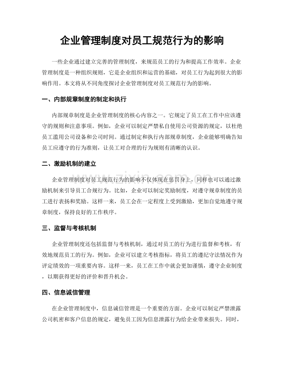 企业管理制度对员工规范行为的影响.docx_第1页