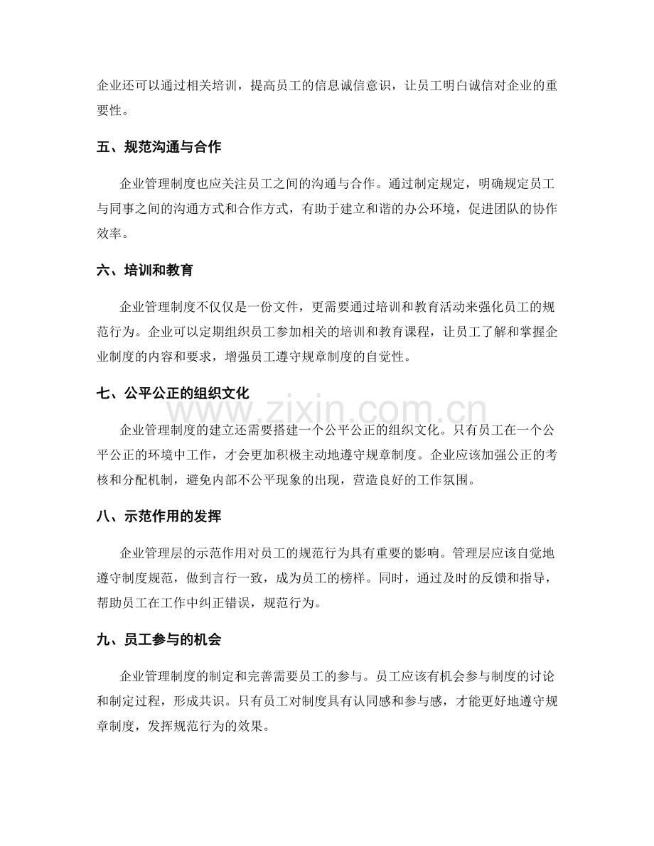 企业管理制度对员工规范行为的影响.docx_第2页