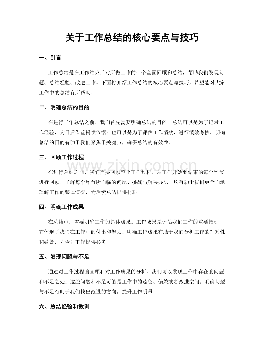 关于工作总结的核心要点与技巧.docx_第1页