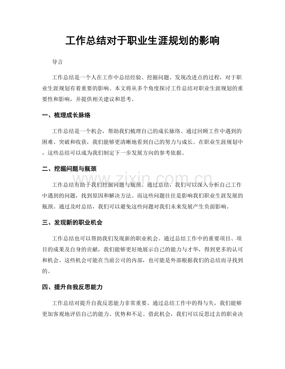 工作总结对于职业生涯规划的影响.docx_第1页