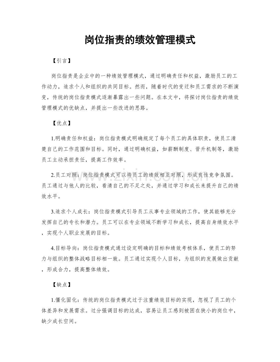 岗位指责的绩效管理模式.docx_第1页