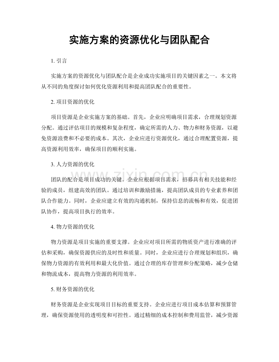 实施方案的资源优化与团队配合.docx_第1页