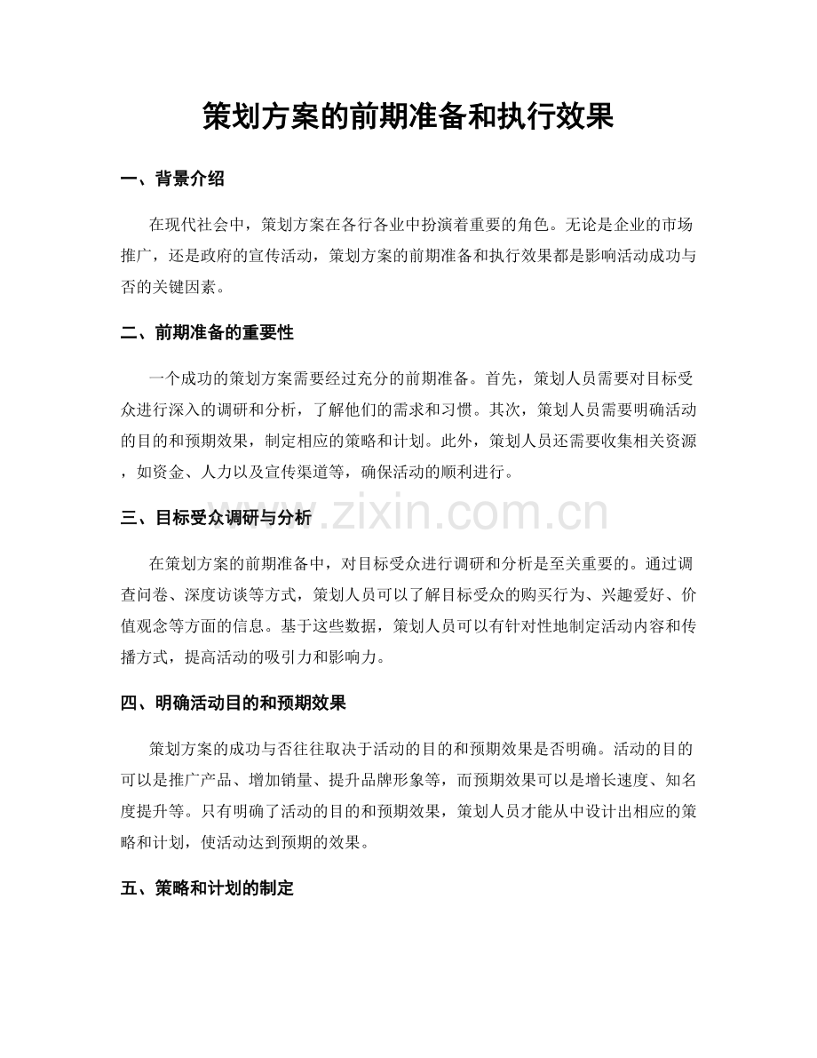 策划方案的前期准备和执行效果.docx_第1页