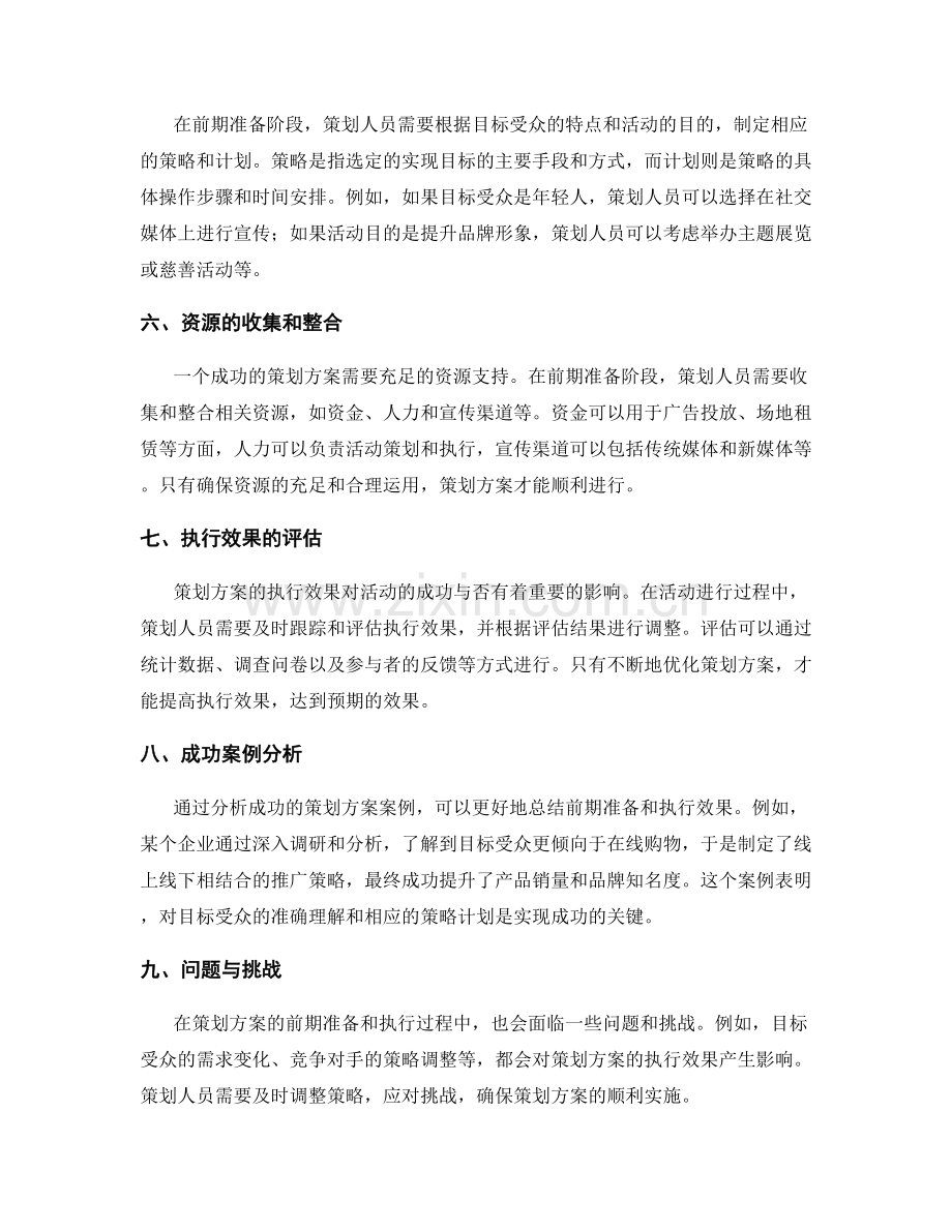 策划方案的前期准备和执行效果.docx_第2页