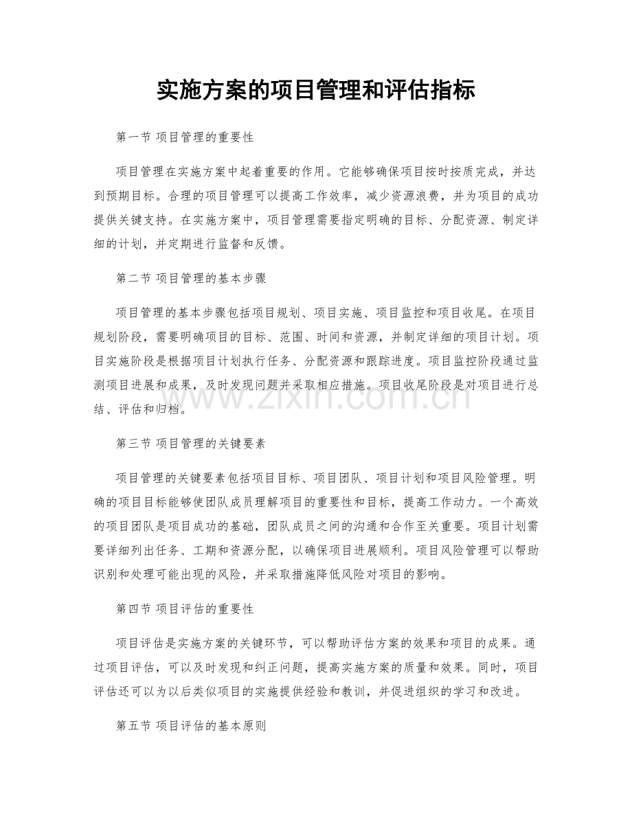 实施方案的项目管理和评估指标.docx_第1页