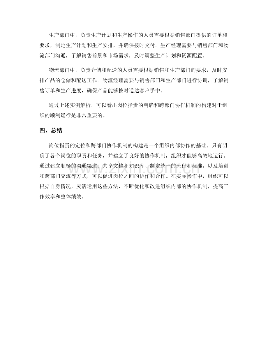 岗位职责的定位与跨部门协作机制构建方法实例解析和总结.docx_第3页