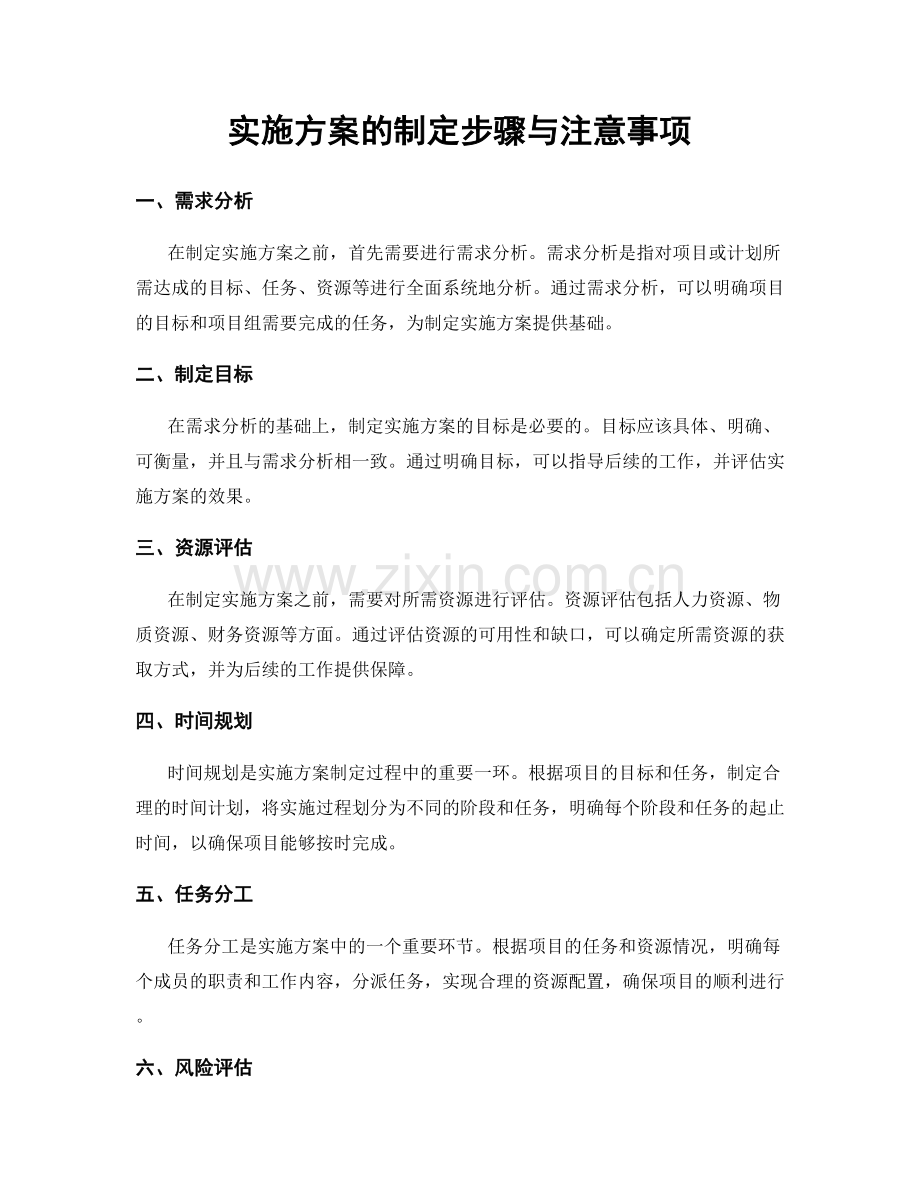 实施方案的制定步骤与注意事项.docx_第1页