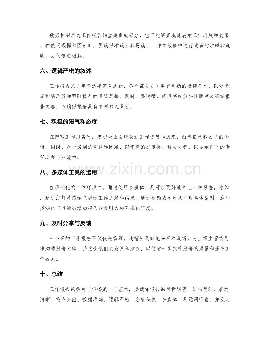 工作报告撰写的艺术与传播技巧总结.docx_第2页