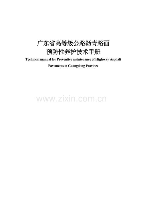 广东省高等级公路沥青路面预防性养护技术手册do.docx