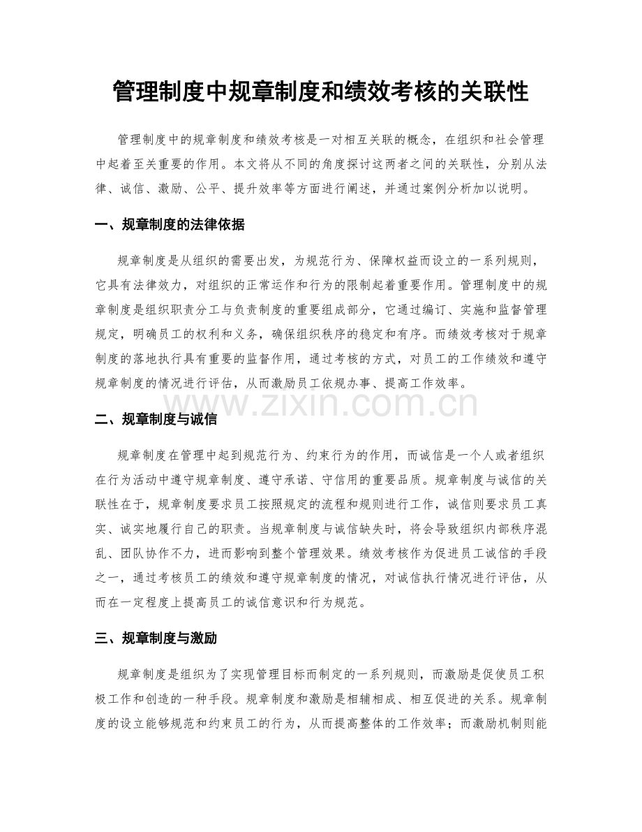 管理制度中规章制度和绩效考核的关联性.docx_第1页