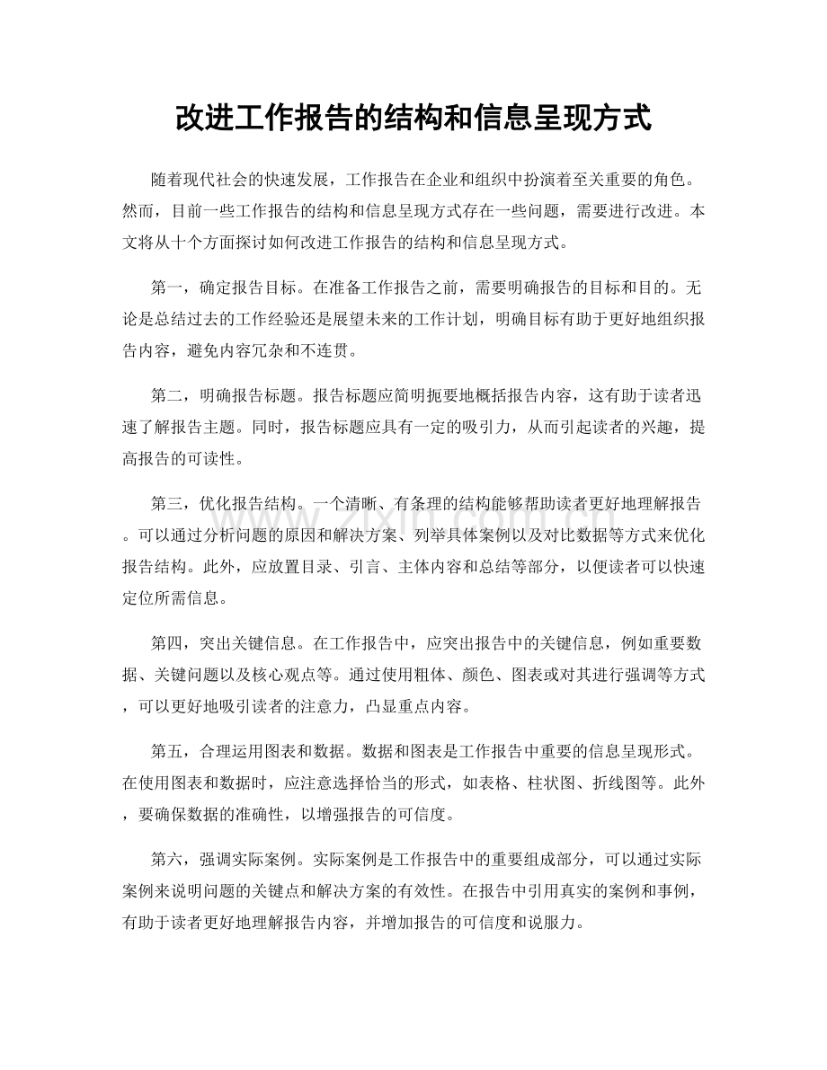 改进工作报告的结构和信息呈现方式.docx_第1页