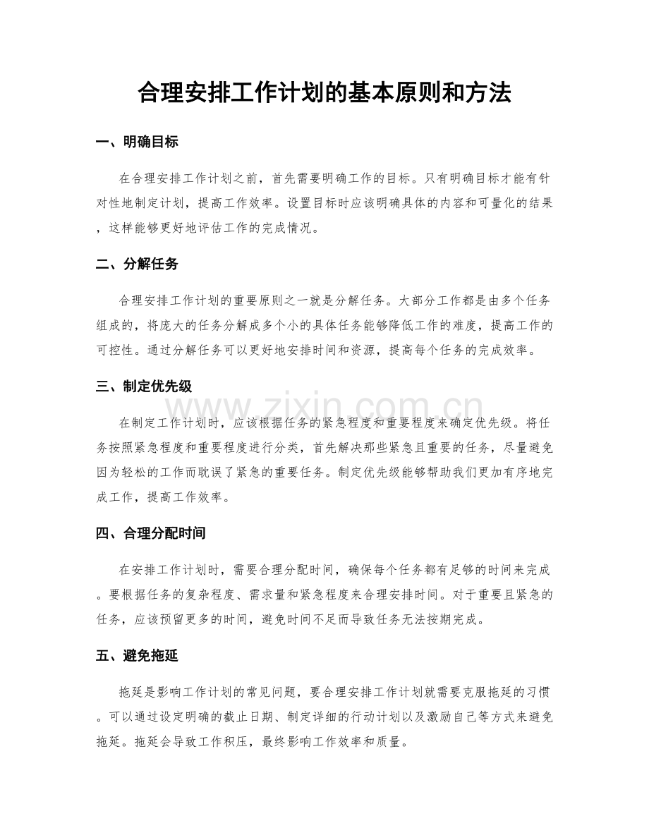 合理安排工作计划的基本原则和方法.docx_第1页