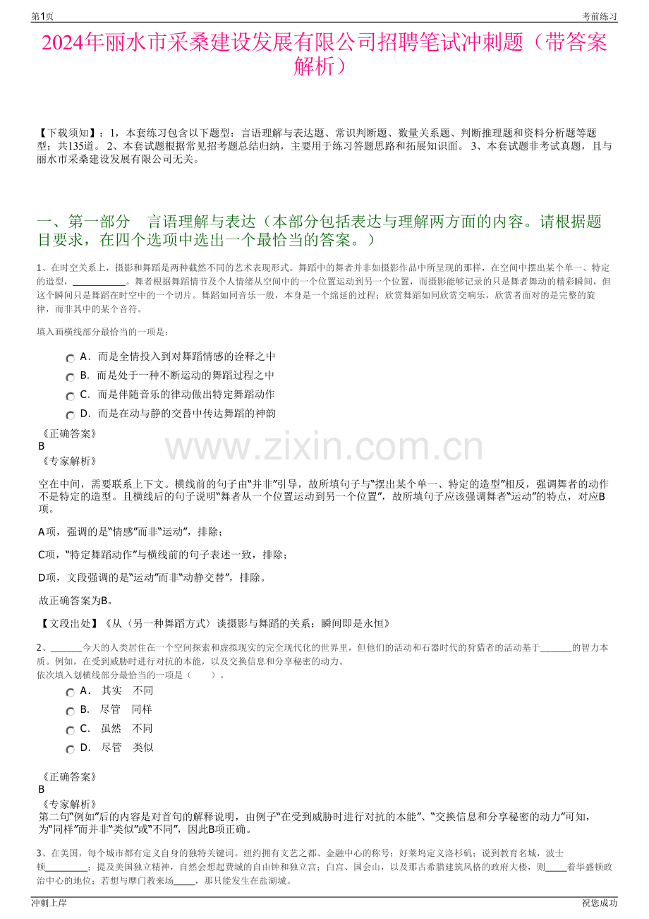 2024年丽水市采桑建设发展有限公司招聘笔试冲刺题（带答案解析）.pdf_第1页