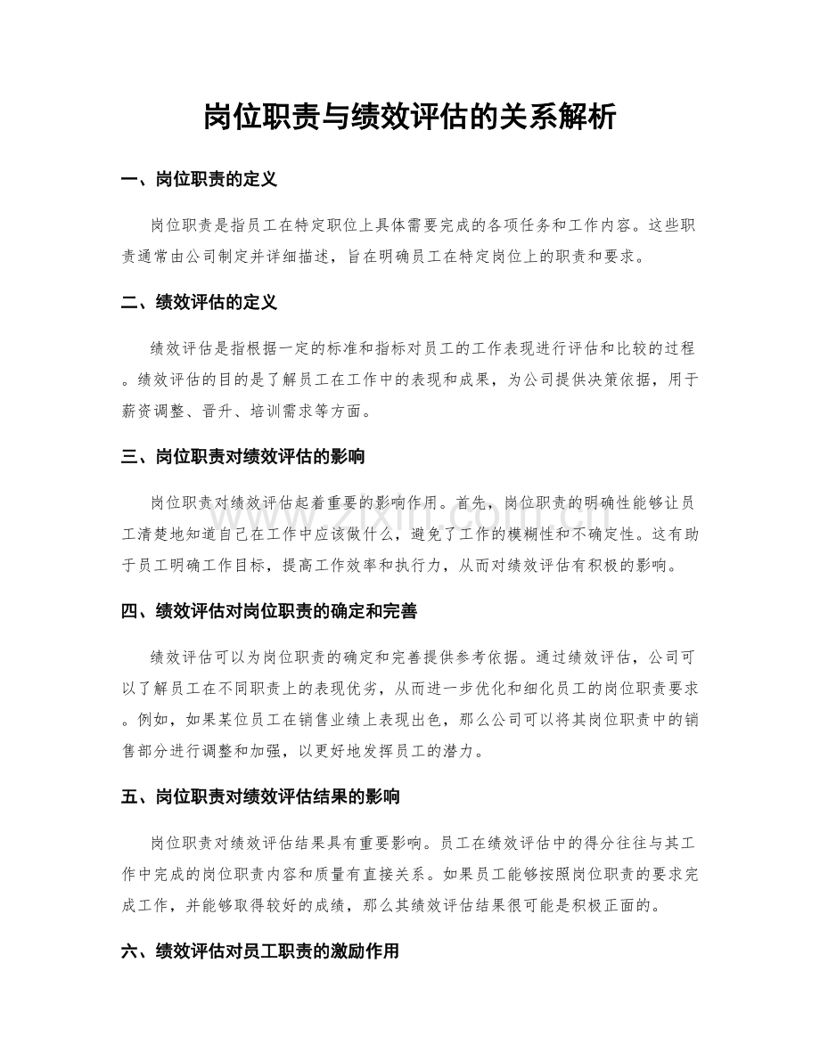 岗位职责与绩效评估的关系解析.docx_第1页