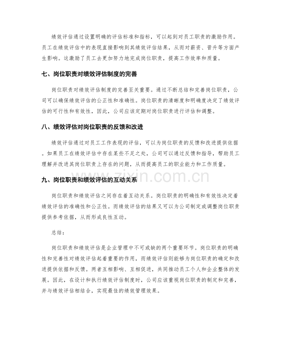 岗位职责与绩效评估的关系解析.docx_第2页