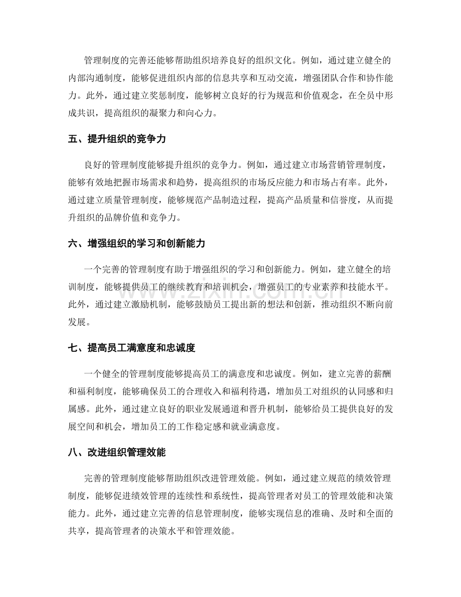 管理制度的完善对组织的促进作用.docx_第2页