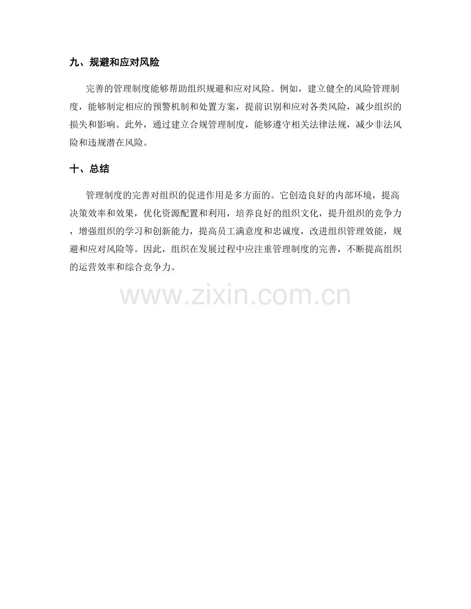 管理制度的完善对组织的促进作用.docx_第3页