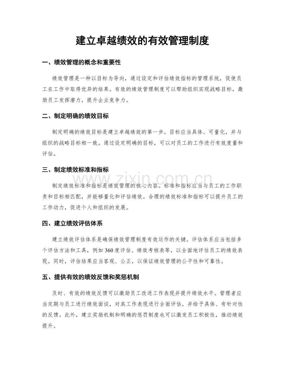 建立卓越绩效的有效管理制度.docx_第1页