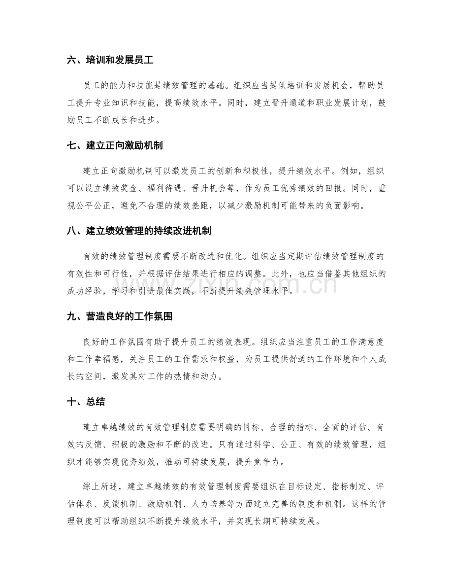 建立卓越绩效的有效管理制度.docx_第2页