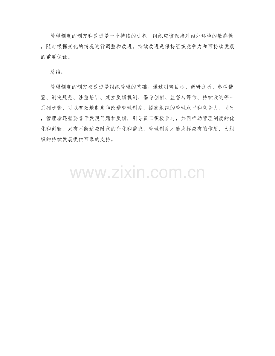 管理制度的制定与改进方案研究.docx_第3页