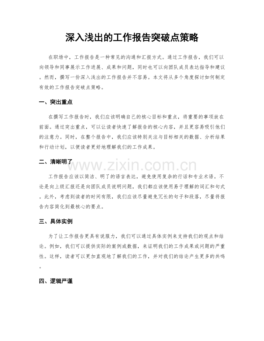 深入浅出的工作报告突破点策略.docx_第1页