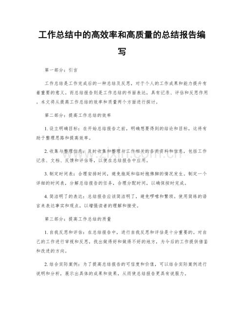 工作总结中的高效率和高质量的总结报告编写.docx