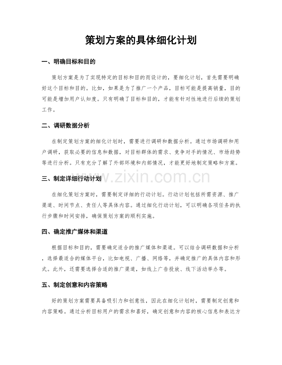 策划方案的具体细化计划.docx_第1页