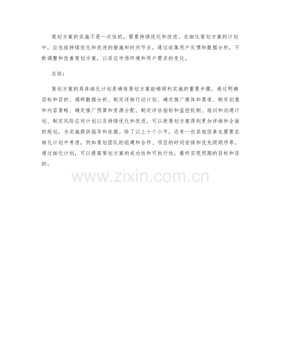 策划方案的具体细化计划.docx_第3页