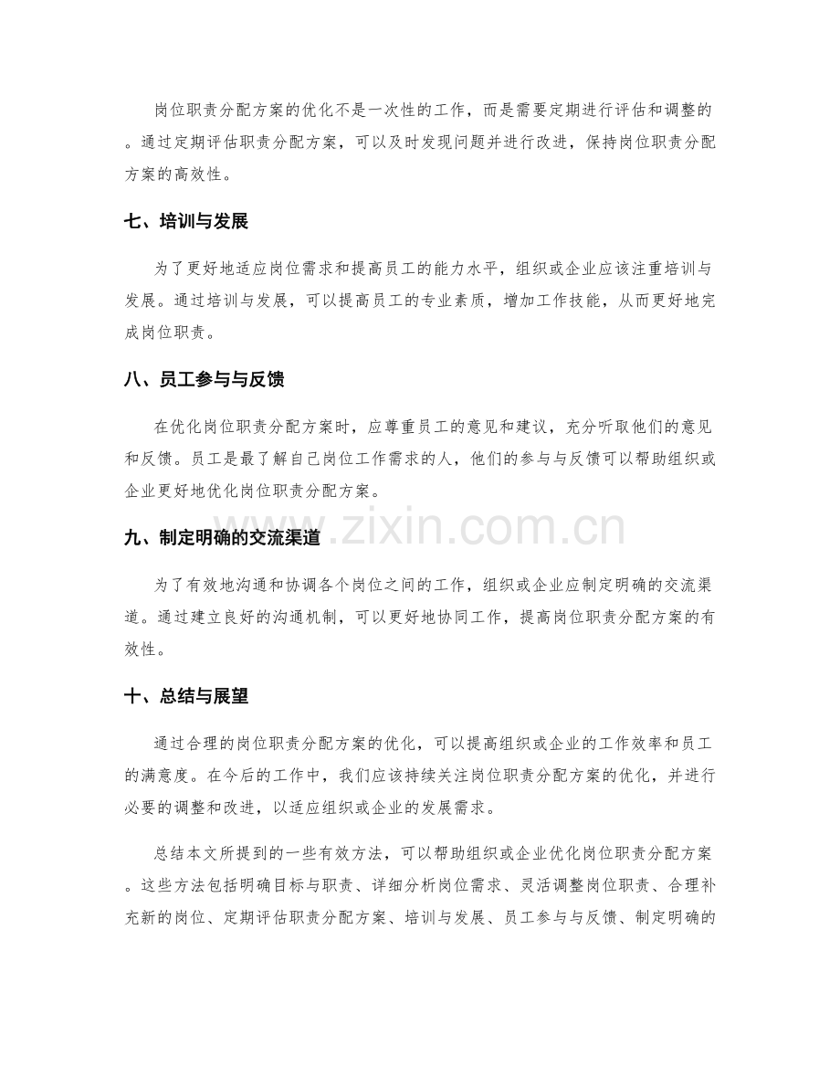 优化岗位职责分配方案的有效方法.docx_第2页