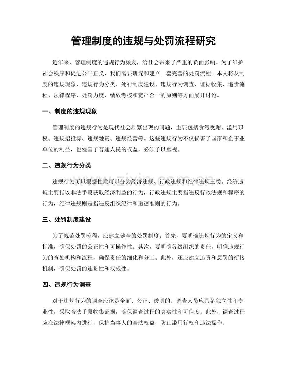 管理制度的违规与处罚流程研究.docx_第1页