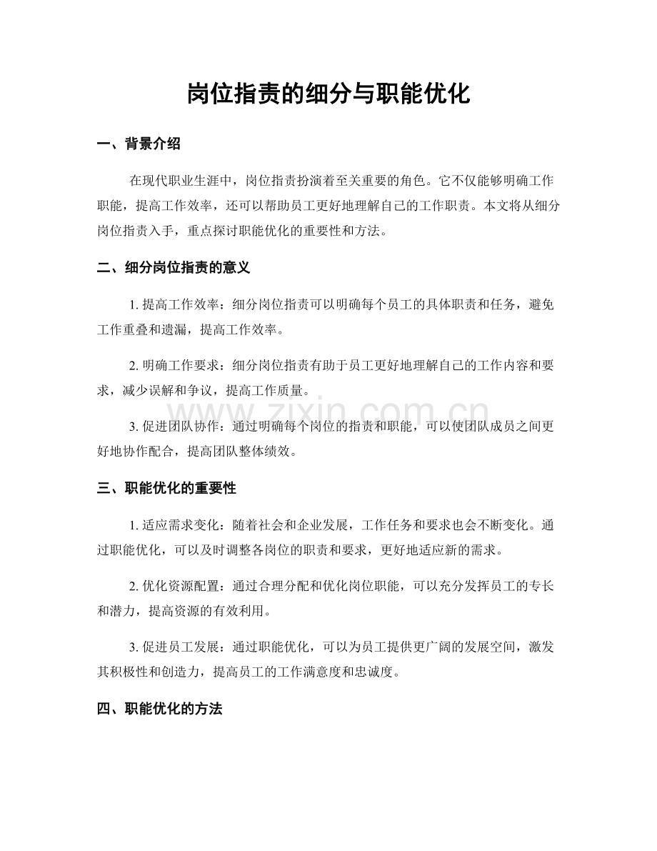 岗位指责的细分与职能优化.docx_第1页