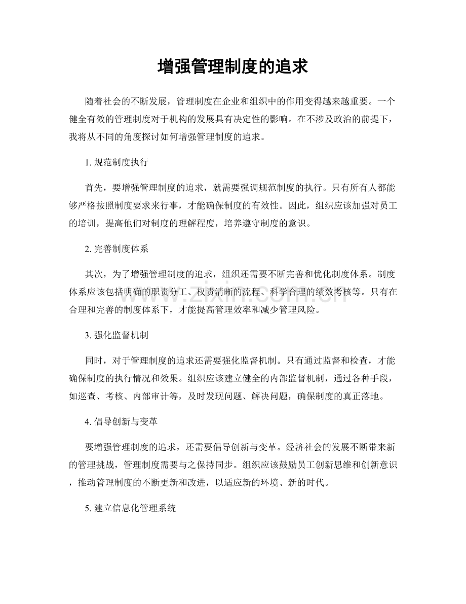 增强管理制度的追求.docx_第1页