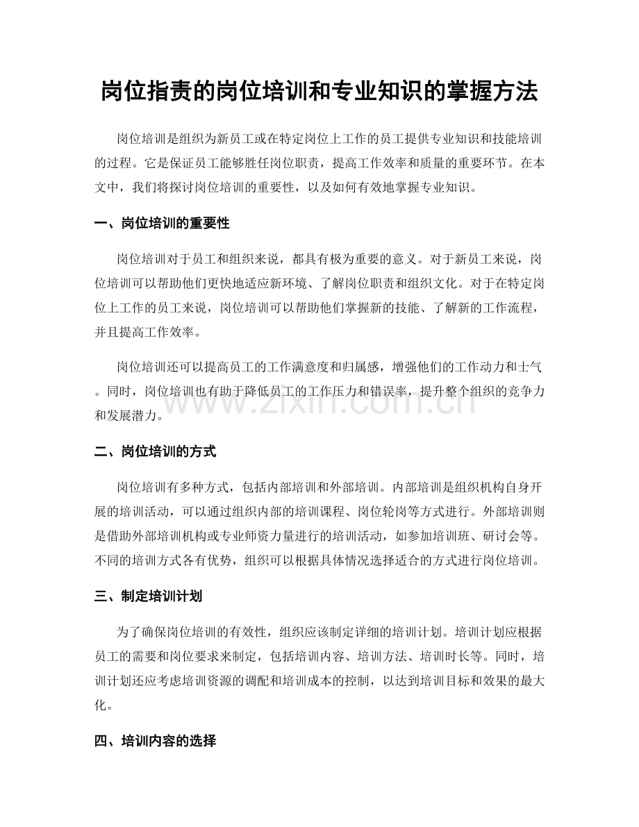 岗位职责的岗位培训和专业知识的掌握方法.docx_第1页