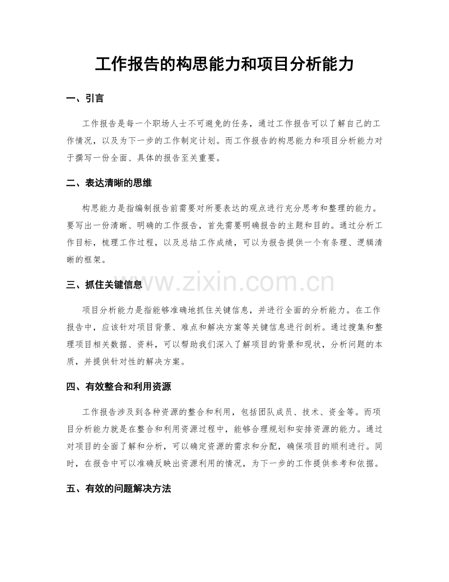 工作报告的构思能力和项目分析能力.docx_第1页